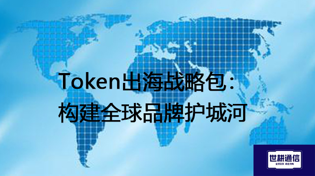 Token出海战略包:构建全球品牌护城河???解决方案//shigengtelecom 全球专网 Token出海战略包:构建全球品牌护城河???解决方案//shigengtelecom 全球专网