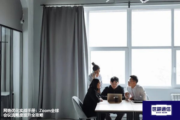 网络优化实战手册：Zoom全球会议流畅度提升全攻略？？？解决方案//shigengtelecom 全球专网
