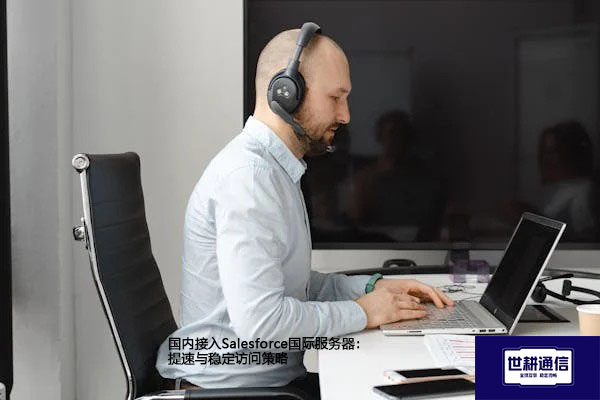 国内接入Salesforce国际服务器:提速与稳定访问策略???解决方案//shigengtelecom 全球专网 国内接入Salesforce国际服务器:提速与稳定访问策略???解决方案//shigengtelecom 全球专网