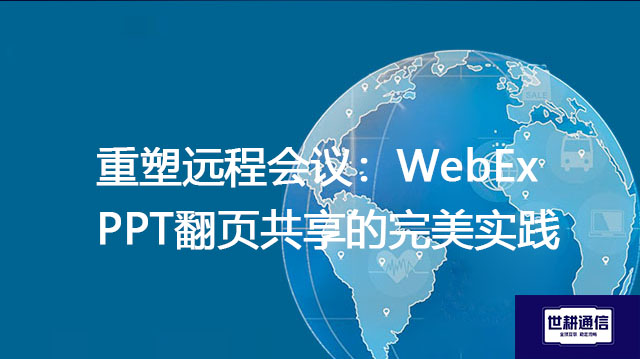 重塑远程会议:WebEx PPT翻页共享的完美实践???解决方案//shigengtelecom 全球专网 重塑远程会议:WebEx PPT翻页共享的完美实践???解决方案//shigengtelecom 全球专网