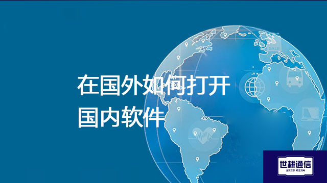 在国外如何打开国内软件???解决方案//shigengtelecom 全球专网 在国外如何打开国内软件???解决方案//shigengtelecom 全球专网
