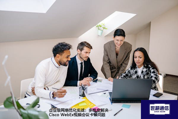 企业级网络优化实战：多维度解决Cisco WebEx视频会议卡顿问题？？？解决方案//shigengtelecom 全球专网