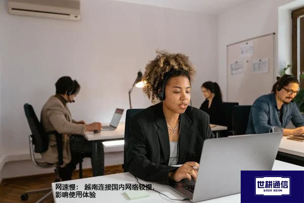 网速慢: 越南连接国内网络较慢,影响使用体验???解决方案//shigengtelecom 全球专网 网速慢: 越南连接国内网络较慢,影响使用体验???解决方案//shigengtelecom 全球专网