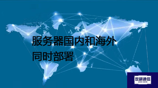 服务器国内和海外同时部署???解决方案//shigengtelecom 全球专网 服务器国内和海外同时部署???解决方案//shigengtelecom 全球专网