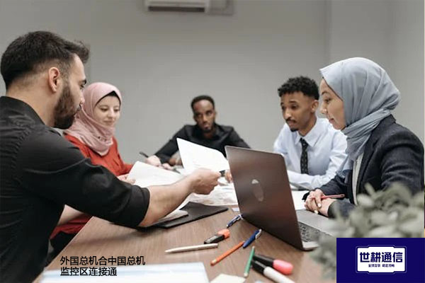 ​外国总机合中国总机监控区连接通？？？解决方案//shigengtelecom 全球专网