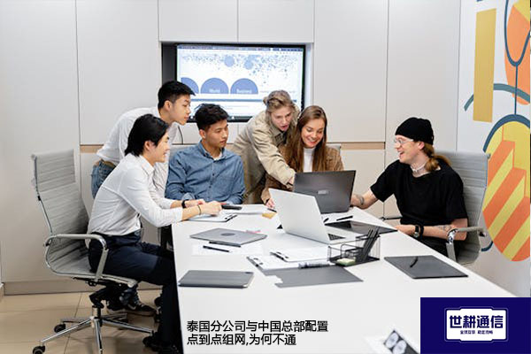 泰国分公司与中国总部配置点到点组网,为何不通???解决方案//shigengtelecom 全球专网 泰国分公司与中国总部配置点到点组网,为何不通???解决方案//shigengtelecom 全球专网