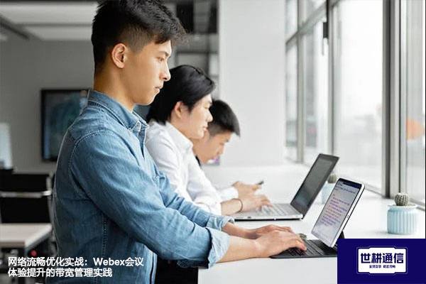 网络流畅优化实战:Webex会议体验提升的带宽管理实践???解决方案//shigengtelecom 全球专网 网络流畅优化实战:Webex会议体验提升的带宽管理实践???解决方案//shigengtelecom 全球专网