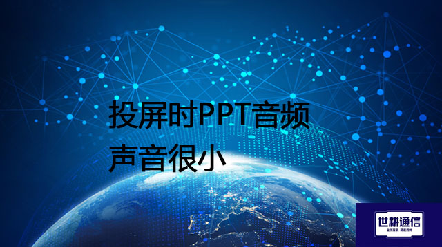 投屏时PPT音频声音很小???解决方案//shigengtelecom 全球专网 投屏时PPT音频声音很小???解决方案//shigengtelecom 全球专网