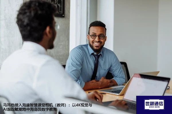 马耳他接入海康智慧课堂相机(教师):以4K视觉与AI跟踪赋能地中海岛国数字教育???解决方案//shigengtelecom 全球专网 马耳他接入海康智慧课堂相机(教师):以4K视觉与AI跟踪赋能地中海岛国数字教育???解决方案//shigengtelecom 全球专网