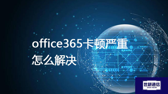 office365卡顿严重怎么解决???解决方案//shigengtelecom 全球专网 office365卡顿严重怎么解决???解决方案//shigengtelecom 全球专网
