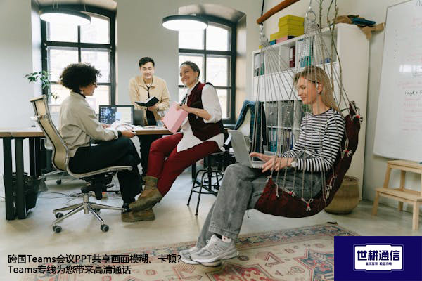 跨国Teams会议PPT共享画面模糊、卡顿？Teams专线为您带来高清通话？？？解决方案//shigengtelecom 全球专网