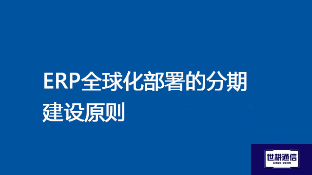 ERP全球化部署的分期建设原则？？？解决方案//shigengtelecom 全球专网