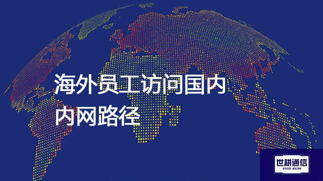 海外员工访问国内内网路径？？？解决方案//shigengtelecom 全球专网
