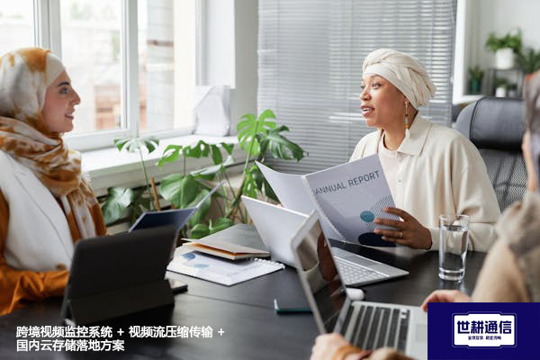 跨境视频监控系统 + 视频流压缩传输 + 国内云存储落地？？？解决方案//shigengtelecom 全球专网